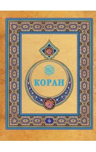 Коран