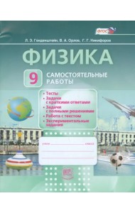 Физика. 9 класс. Самостоятельные работы. ФГОС