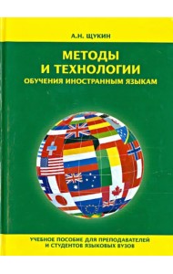 Методы и технологии обучения иностранным языкам