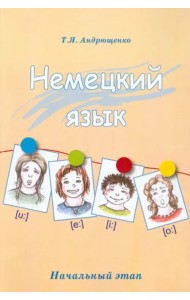 Немецкий язык. Начальный этап
