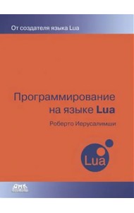 Программирование на языке Lua