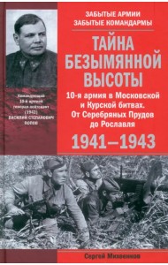 Тайна Безымянной высоты. 10-я армия в Московской и Курской битвах. 1941-1943