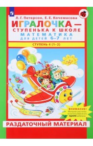 Игралочка. Математика для детей 6-7 лет. Раздаточный материал. Часть 4 (1-2). ФГОС ДО
