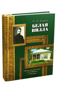 Белая вилла. Мемориальный музей-усадьба Н.А.Ярошенко в Кисловодске