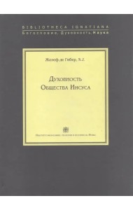Духовность Общества Иисуса