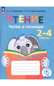 Чтение. Читаю и понимаю. Тетрадь-помощница. ФГОС ОВЗ
