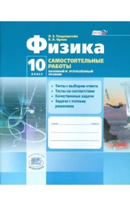 Физика.10 класс. Самостоятельные работы. Базовый и углубленный уровни. ФГОС