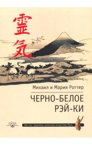 Черно-белое Рэй-Ки