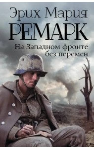 На Западном фронте без перемен