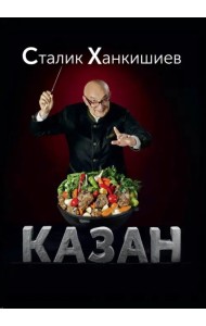 Казан. Кулинарный самоучитель