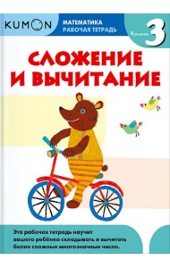 Kumon. Математика. Сложение и вычитание. Уровень 3. Рабочая тетрадь