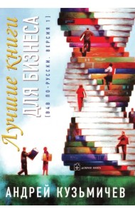 Лучшие книги для бизнеса (В4В по-русски, версия 1)