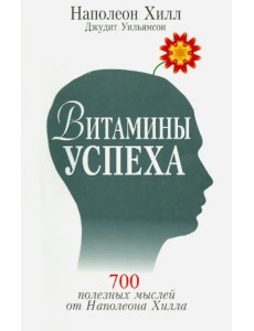 Витамины успеха Витамины успеха