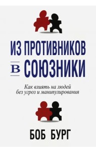 Из противников в союзники