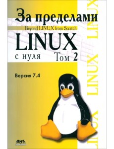 За пределами "Linux с нуля". Версия 7.4. Том 2