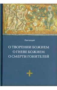 О творении Божием. О гневе Божием. О смерти гонителей. Эпитомы Божественных установлений