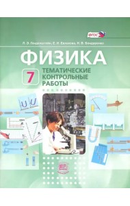Физика. 7 класс. Тематические контрольные работы. ФГОС