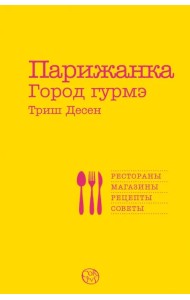 Парижанка. Город гурмэ