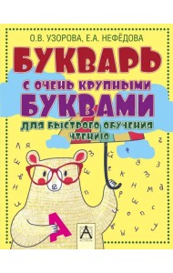 Букварь с очень крупными буквами для быстрого обучения чтению