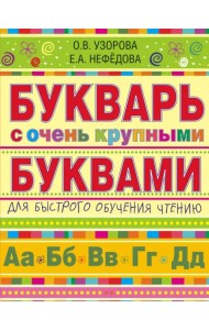 Букварь с очень крупными буквами для быстрого обучения чтению