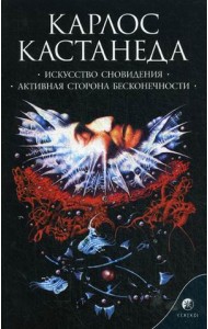 Искусство сновидения. Активная сторона бесконечности. Книга 5