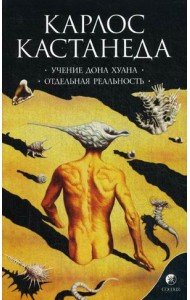 Учение Дона Хуана. Отдельная реальность. Книга 1