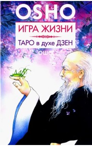 Игра жизни. Таро в духе дзен