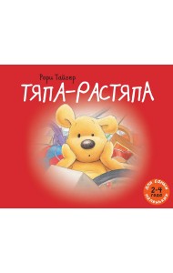 Тяпа-растяпа. Рассказ в картинках