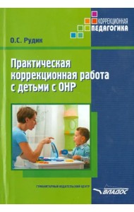 Практическая коррекционная работа с детьми дошкольного возраста с ОНР