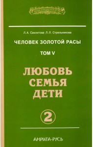 Человек Золотой Расы. Том 5. Любовь. Семья. Дети. Часть 2