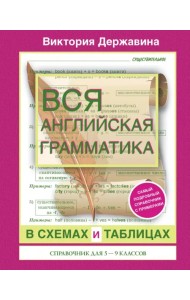 Вся английская грамматика в схемах и таблицах. Справочник для 5-9 классов