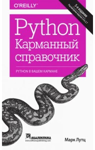 Python. Карманный справочник