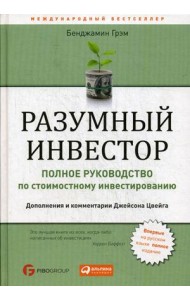 Разумный инвестор. Полное руководство по стоимостному инвестированию