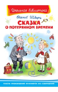 Сказка о потерянном времени