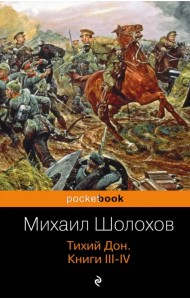 Тихий Дон. Книги III-IV