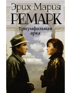 Триумфальная арка