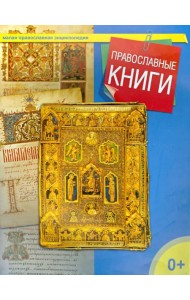 Православные книги
