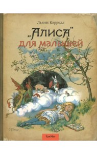 Алиса для малышей