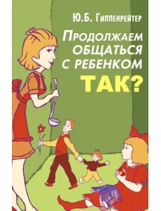 Продолжаем общаться с ребенком. Так?