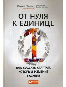 От нуля к единице. Как создать стартап, который изменит будущее