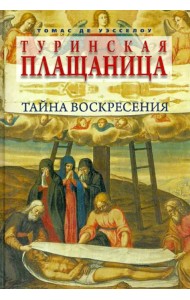 Туринская плащаница. Тайна Воскресения