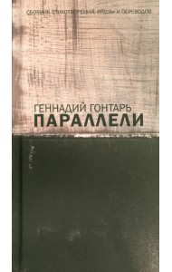 Параллели. Сборник стихотворений, прозы и переводов