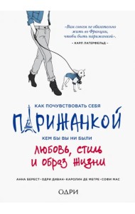 Как почувствовать себя парижанкой, кем бы вы ни были