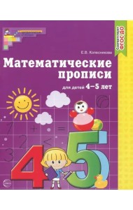 Математические прописи для детей 4-5 лет. ФГОС ДО
