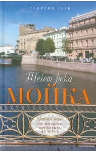 Течет река Мойка. Правый берег. От Невского проспекта до Устья