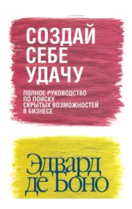 Создай себе удачу (новая обложка)