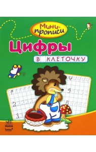 Цифры в клеточку