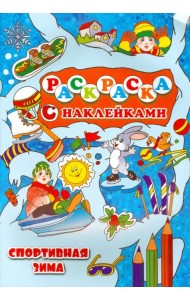 Спортивная зима
