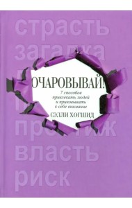 Очаровывай!