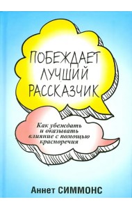 Побеждает лучший рассказчик